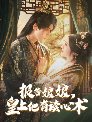 报告娘娘，皇上他有读心术（81集）精彩短剧分享