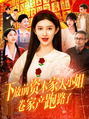 下放前资本家大小姐卷家产跑路了（106集）在哪看免费