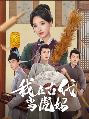 我在古代当虎妈（73集）悬疑短剧推荐