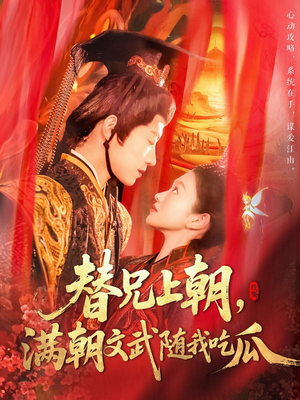 替兄上朝，满朝文武随我吃瓜（142集）真的太好看了