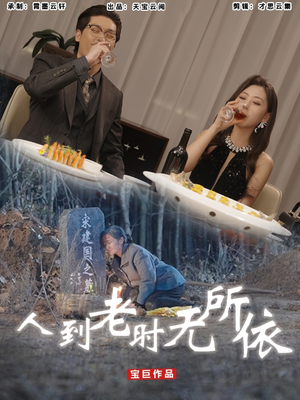 人到老时无所依（77集）夸克在线观看