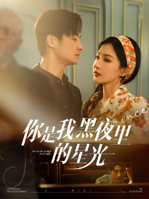 你是我黑夜里的星光（80集）大结局太过瘾了