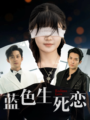 蓝色生死恋（81集）火爆短剧抢先看