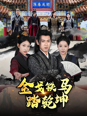 金戈铁马踏乾坤（88集）超好看短剧推荐