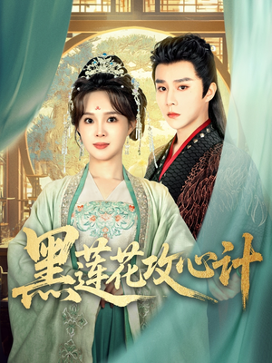 黑莲花攻心计(95集) 黑莲花攻心计(95集)真的太好看了