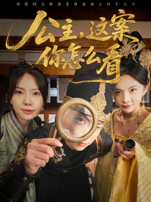 公主,这案你怎么看(81集) 公主,这案你怎么看(81集)热播短剧追不停