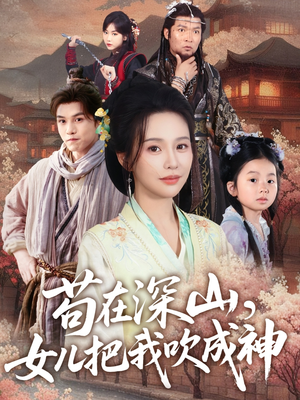 苟在深山，女儿把我吹成神（82集）短剧分享片段