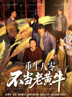 重生八零，不当老黄牛（75集）在哪个平台看好