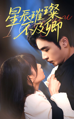 星辰璀璨不及卿（64集）精彩连连免费看