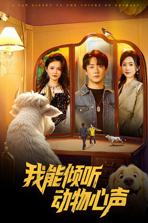 我能倾听动物心声（50集）迅雷网盘观看