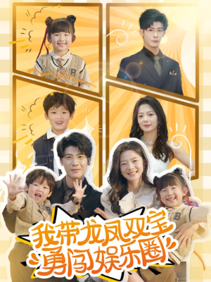 我带龙凤双宝勇闯娱乐圈（79集）海量资源免费看