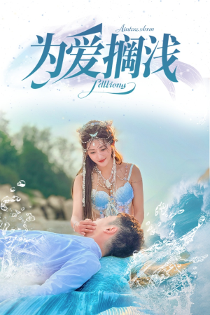 为爱搁浅（60集）每日短剧推荐