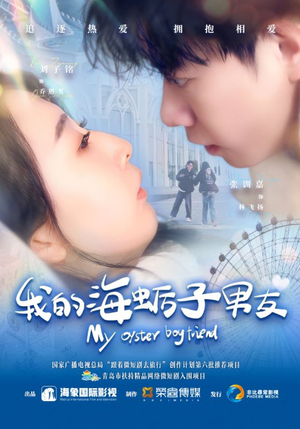 我的海蛎子男友（30集）热播短剧全集看