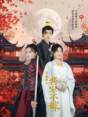 启禀陛下将军不嫁（72集）免费短剧看不停