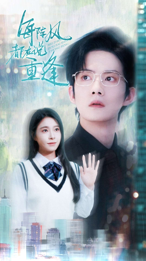 每阵风都在说重逢（80集）爆款短剧抢先看