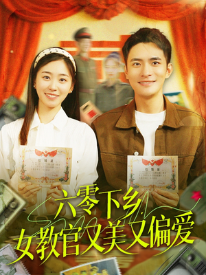 六零下乡，女教官又美又偏爱（125集）每日短剧分享