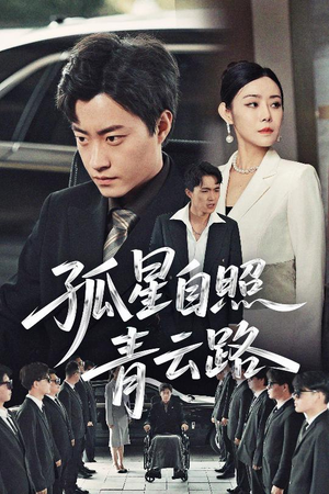 孤星自照青云路（45集）免费全集短剧