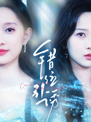 错位引诱（72集）免费看全网短剧