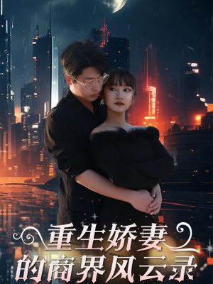 商界女王风云录（48集）短剧太好看了吧