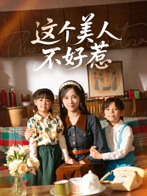 这个美人不好惹（66集）最新上映免费看