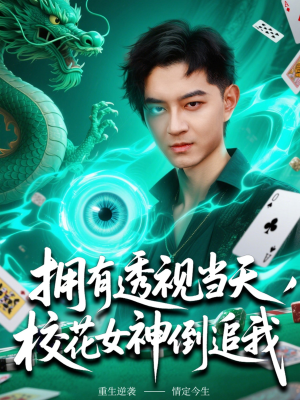 拥有透视当天校花女神倒追我（76集）高分佳作免费看