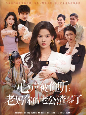 心声被偷听老妈你的老公渣爆了（35集）火爆短剧热播中