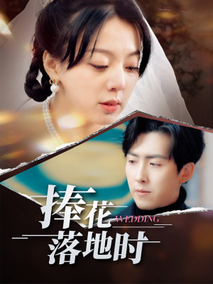 捧花落地时（34集）超好看短剧推荐