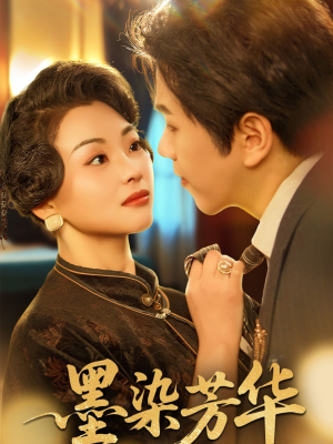 墨染芳华(64集) 墨染芳华(64集)在线观看完整版