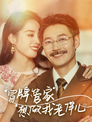 冒牌管家想做我老伴儿（69集）追短剧看全集