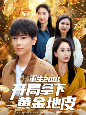 重生2001开局拿下黄金地皮（82集）短剧太精彩了