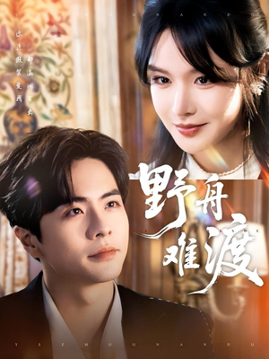 野舟难渡（59集）精彩连连免费看