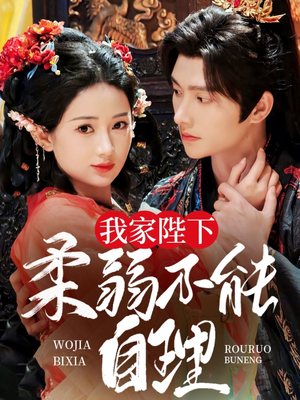 我家陛下柔弱不能自理(80集) 我家陛下柔弱不能自理(80集)小短剧推荐