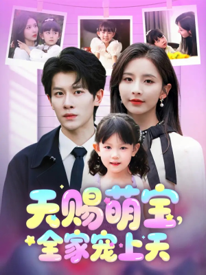 天赐萌宝，全家宠上天（60集）百度网盘在线看