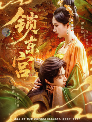 锁东宫（78集）越看越好看短剧