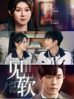 见软（91集）解说