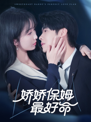 娇娇保姆最好命（67集）熬夜追短剧