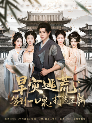 旱灾逃荒：签到一口泉，打造王朝（85集）短剧太好看