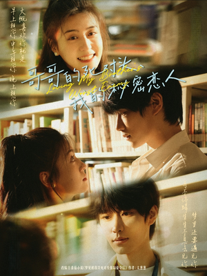 哥哥的死对头,我的秘密恋人(71集) 哥哥的死对头,我的秘密恋人(71集)最后一集