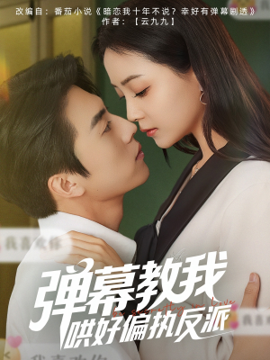 弹幕教我哄好偏执反派（68集）这部短剧我爱了
