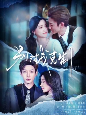 别对我克制（70集）短剧更新抢先看