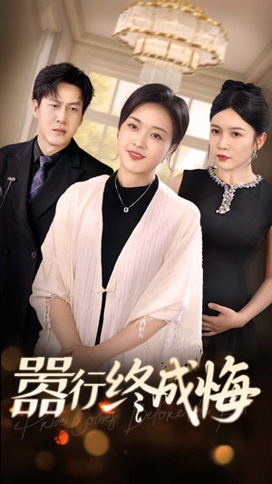 嚣行终成悔（33集）推荐热门短剧