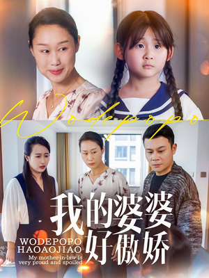 我的婆婆好傲娇（24集）全剧免费观看