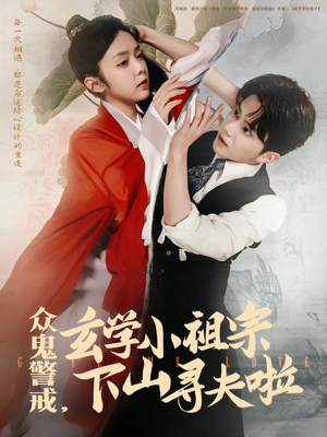 众鬼警戒玄学小祖宗下山寻夫啦（86集）女主角是谁