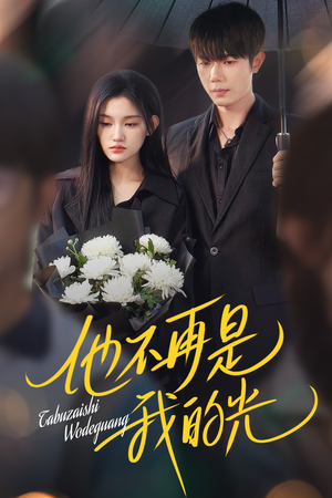 他不再是我的光（60集）热播短剧来袭