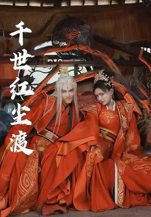 千世红尘渡（80集）360网盘观看