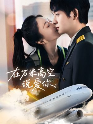 在万米高空说爱你（85集）短剧解说全集