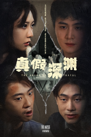 真假深渊（60集）全集免费看短剧