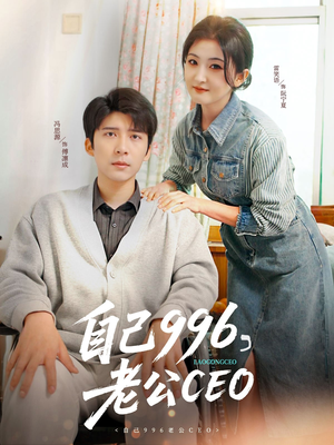 自己996，老公CEO（89集）无需会员轻松看