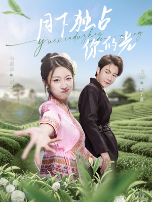 月下独占你的光（67集）演员表