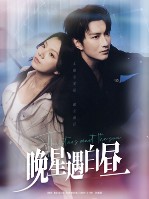 晚星遇白昼（82集）热门短剧抢先看